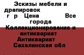 Эскизы мебели и драпировок E. Maincent (1889 г. р › Цена ­ 10 000 - Все города Коллекционирование и антиквариат » Антиквариат   . Сахалинская обл.